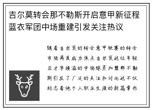吉尔莫转会那不勒斯开启意甲新征程蓝衣军团中场重建引发关注热议