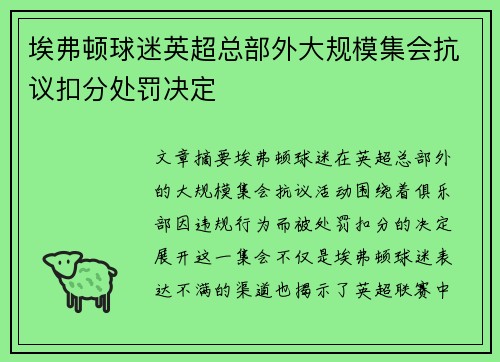 埃弗顿球迷英超总部外大规模集会抗议扣分处罚决定 埃弗顿球迷英超总部外大规模集会抗议扣分处罚决定