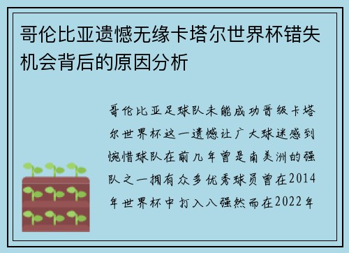 哥伦比亚遗憾无缘卡塔尔世界杯错失机会背后的原因分析