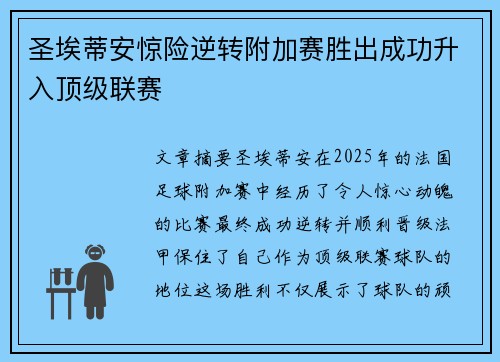 圣埃蒂安惊险逆转附加赛胜出成功升入顶级联赛
