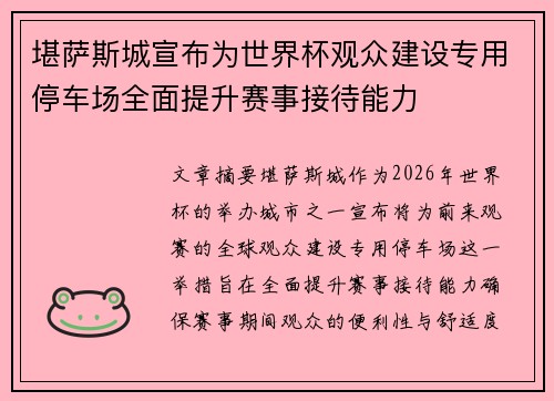 堪萨斯城宣布为世界杯观众建设专用停车场全面提升赛事接待能力