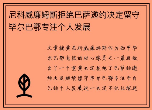 尼科威廉姆斯拒绝巴萨邀约决定留守毕尔巴鄂专注个人发展