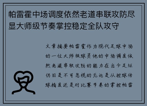 帕雷霍中场调度依然老道串联攻防尽显大师级节奏掌控稳定全队攻守