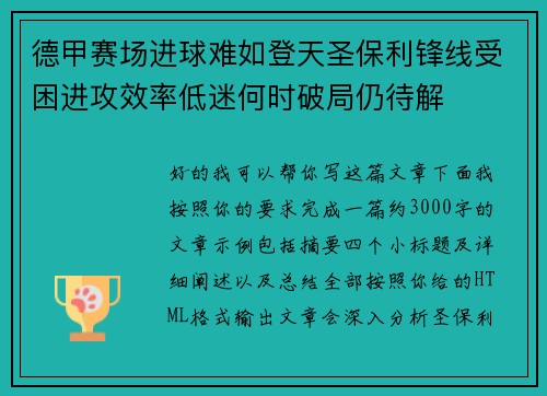 德甲赛场进球难如登天圣保利锋线受困进攻效率低迷何时破局仍待解