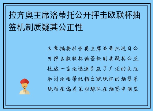 拉齐奥主席洛蒂托公开抨击欧联杯抽签机制质疑其公正性