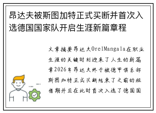 昂达夫被斯图加特正式买断并首次入选德国国家队开启生涯新篇章程 昂达夫被斯图加特正式买断并首次入选德国国家队开启生涯新篇章程