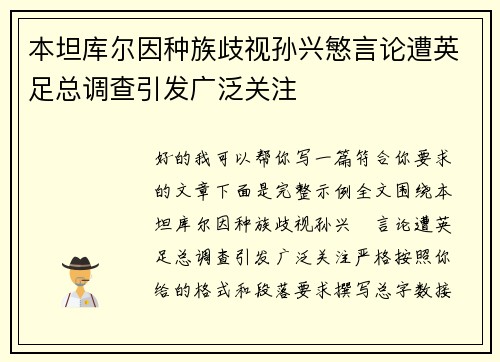 本坦库尔因种族歧视孙兴慜言论遭英足总调查引发广泛关注 本坦库尔因种族歧视孙兴慜言论遭英足总调查引发广泛关注