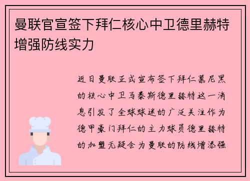 曼联官宣签下拜仁核心中卫德里赫特增强防线实力 曼联官宣签下拜仁核心中卫德里赫特增强防线实力