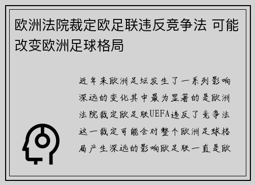 欧洲法院裁定欧足联违反竞争法 可能改变欧洲足球格局 欧洲法院裁定欧足联违反竞争法 可能改变欧洲足球格局
