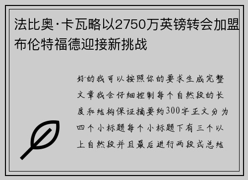 法比奥·卡瓦略以2750万英镑转会加盟布伦特福德迎接新挑战