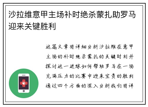 沙拉维意甲主场补时绝杀蒙扎助罗马迎来关键胜利