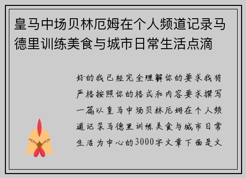 皇马中场贝林厄姆在个人频道记录马德里训练美食与城市日常生活点滴