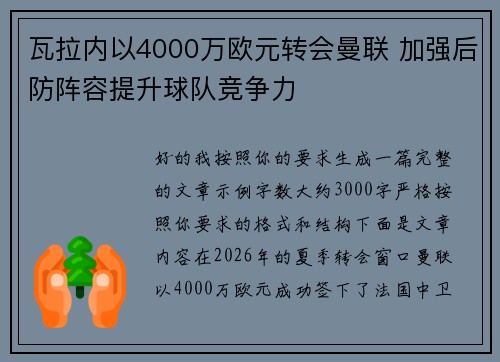 瓦拉内以4000万欧元转会曼联 加强后防阵容提升球队竞争力