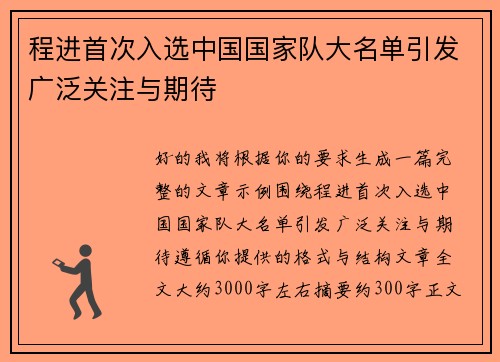 程进首次入选中国国家队大名单引发广泛关注与期待 程进首次入选中国国家队大名单引发广泛关注与期待