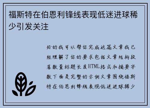 福斯特在伯恩利锋线表现低迷进球稀少引发关注 福斯特在伯恩利锋线表现低迷进球稀少引发关注