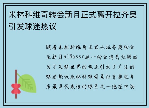 米林科维奇转会新月正式离开拉齐奥引发球迷热议 米林科维奇转会新月正式离开拉齐奥引发球迷热议