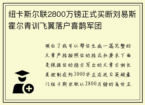 纽卡斯尔联2800万镑正式买断刘易斯霍尔青训飞翼落户喜鹊军团