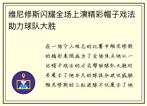 维尼修斯闪耀全场上演精彩帽子戏法助力球队大胜