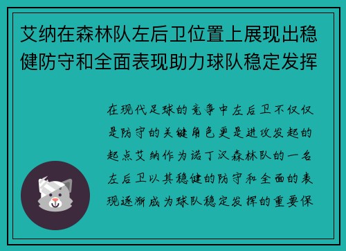 艾纳在森林队左后卫位置上展现出稳健防守和全面表现助力球队稳定发挥