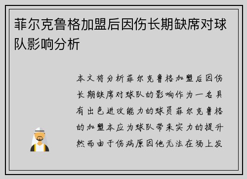 菲尔克鲁格加盟后因伤长期缺席对球队影响分析