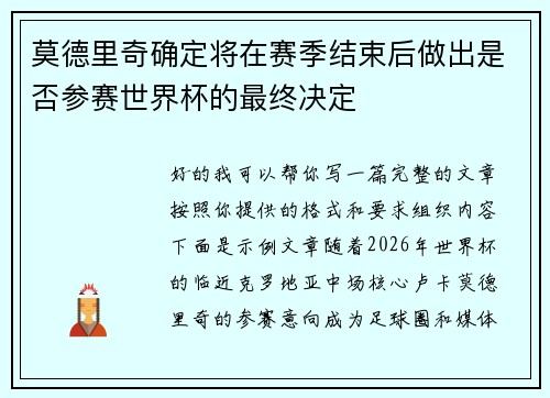莫德里奇确定将在赛季结束后做出是否参赛世界杯的最终决定 莫德里奇确定将在赛季结束后做出是否参赛世界杯的最终决定