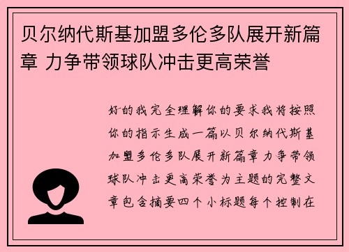 贝尔纳代斯基加盟多伦多队展开新篇章 力争带领球队冲击更高荣誉
