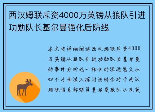 西汉姆联斥资4000万英镑从狼队引进功勋队长基尔曼强化后防线