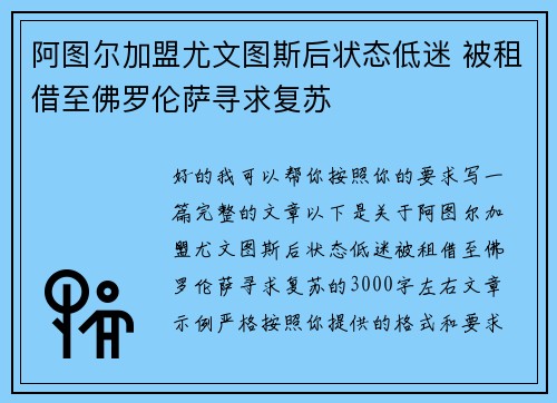 阿图尔加盟尤文图斯后状态低迷 被租借至佛罗伦萨寻求复苏
