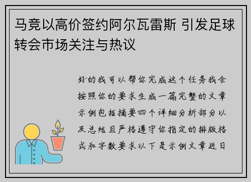 马竞以高价签约阿尔瓦雷斯 引发足球转会市场关注与热议