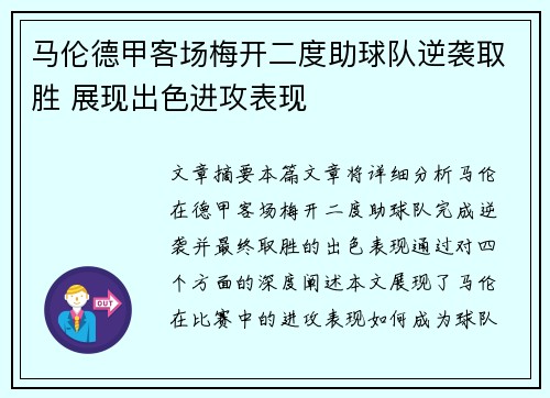马伦德甲客场梅开二度助球队逆袭取胜 展现出色进攻表现