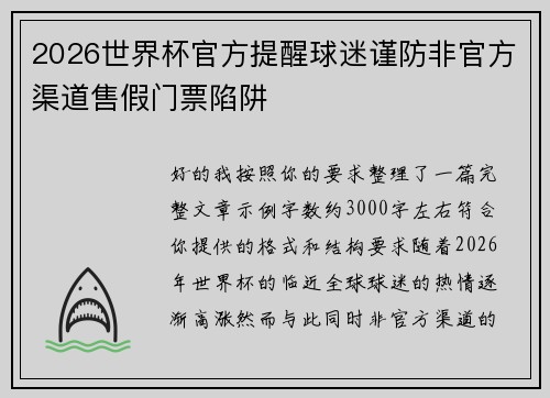 2026世界杯官方提醒球迷谨防非官方渠道售假门票陷阱 2026世界杯官方提醒球迷谨防非官方渠道售假门票陷阱