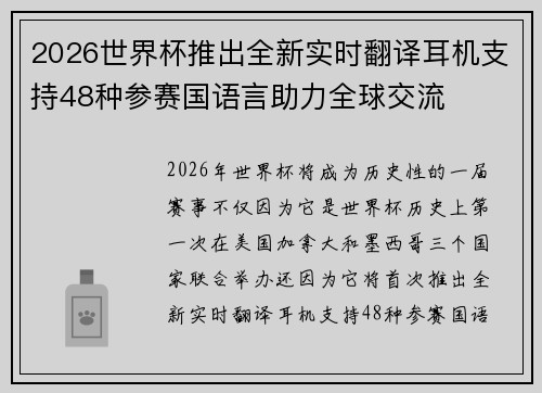 2026世界杯推出全新实时翻译耳机支持48种参赛国语言助力全球交流 2026世界杯推出全新实时翻译耳机支持48种参赛国语言助力全球交流