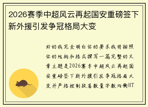 2026赛季中超风云再起国安重磅签下新外援引发争冠格局大变