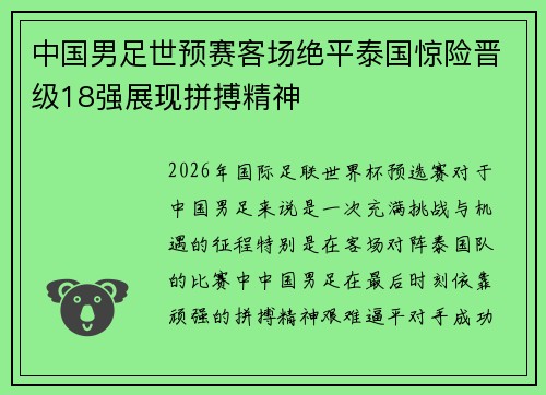中国男足世预赛客场绝平泰国惊险晋级18强展现拼搏精神 中国男足世预赛客场绝平泰国惊险晋级18强展现拼搏精神