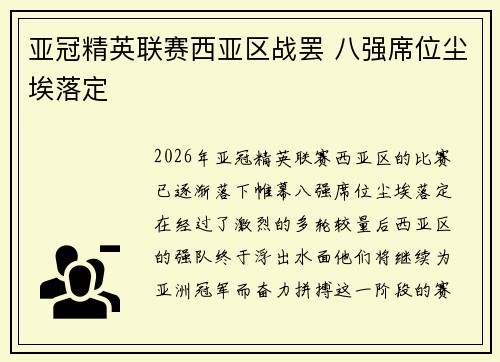亚冠精英联赛西亚区战罢 八强席位尘埃落定