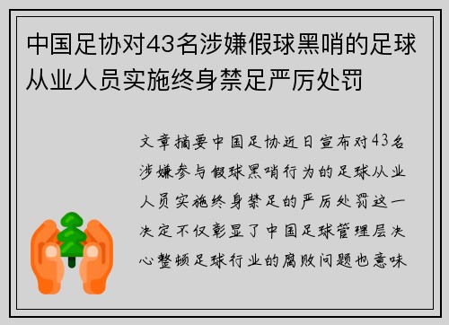 中国足协对43名涉嫌假球黑哨的足球从业人员实施终身禁足严厉处罚