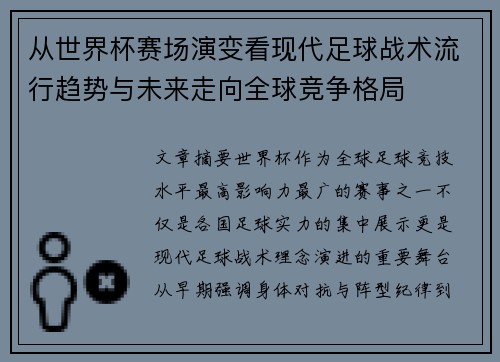 从世界杯赛场演变看现代足球战术流行趋势与未来走向全球竞争格局 从世界杯赛场演变看现代足球战术流行趋势与未来走向全球竞争格局