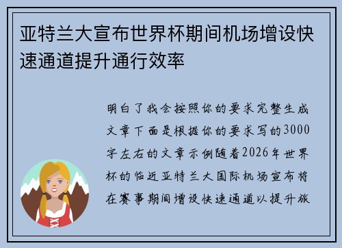 亚特兰大宣布世界杯期间机场增设快速通道提升通行效率 亚特兰大宣布世界杯期间机场增设快速通道提升通行效率