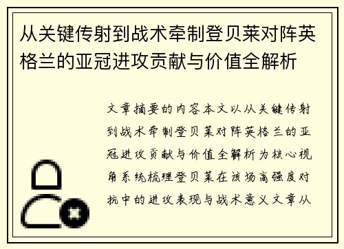 从关键传射到战术牵制登贝莱对阵英格兰的亚冠进攻贡献与价值全解析 从关键传射到战术牵制登贝莱对阵英格兰的亚冠进攻贡献与价值全解析