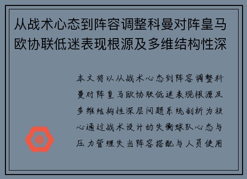 从战术心态到阵容调整科曼对阵皇马欧协联低迷表现根源及多维结构性深层问题系统剖析 从战术心态到阵容调整科曼对阵皇马欧协联低迷表现根源及多维结构性深层问题系统剖析