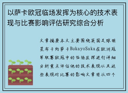 以萨卡欧冠临场发挥为核心的技术表现与比赛影响评估研究综合分析
