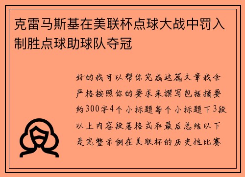 克雷马斯基在美联杯点球大战中罚入制胜点球助球队夺冠