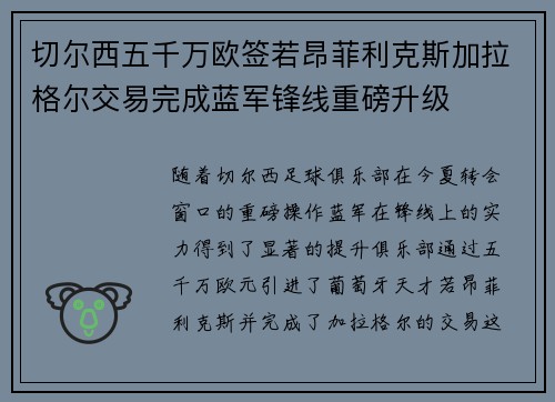 切尔西五千万欧签若昂菲利克斯加拉格尔交易完成蓝军锋线重磅升级