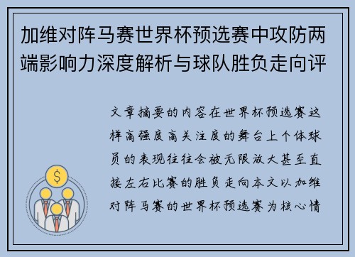 加维对阵马赛世界杯预选赛中攻防两端影响力深度解析与球队胜负走向评估