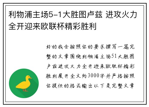 利物浦主场5-1大胜图卢兹 进攻火力全开迎来欧联杯精彩胜利 利物浦主场5-1大胜图卢兹 进攻火力全开迎来欧联杯精彩胜利
