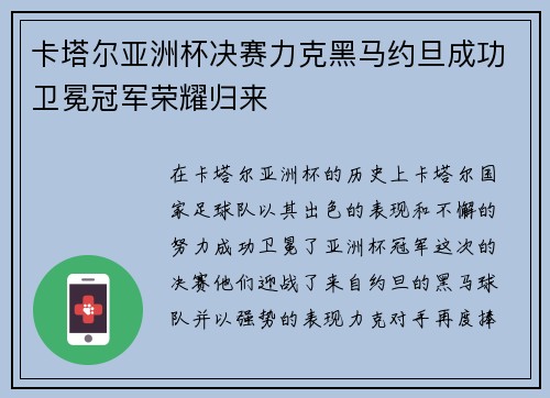 卡塔尔亚洲杯决赛力克黑马约旦成功卫冕冠军荣耀归来 卡塔尔亚洲杯决赛力克黑马约旦成功卫冕冠军荣耀归来