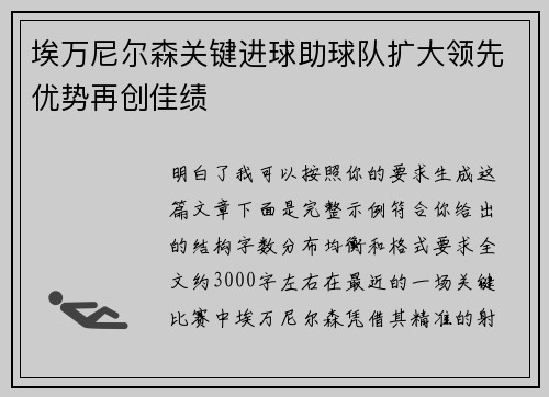 埃万尼尔森关键进球助球队扩大领先优势再创佳绩