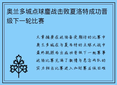 奥兰多城点球鏖战击败夏洛特成功晋级下一轮比赛