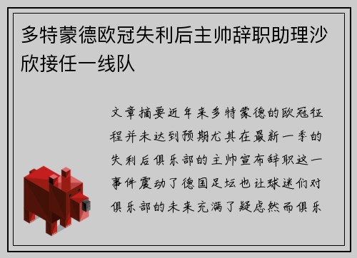 多特蒙德欧冠失利后主帅辞职助理沙欣接任一线队