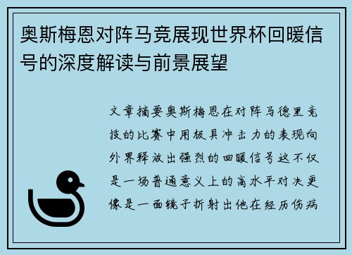 奥斯梅恩对阵马竞展现世界杯回暖信号的深度解读与前景展望